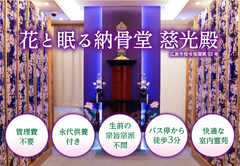 納骨堂 慈光殿
