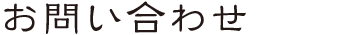 お問い合わせ