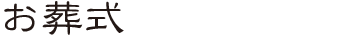 お葬式